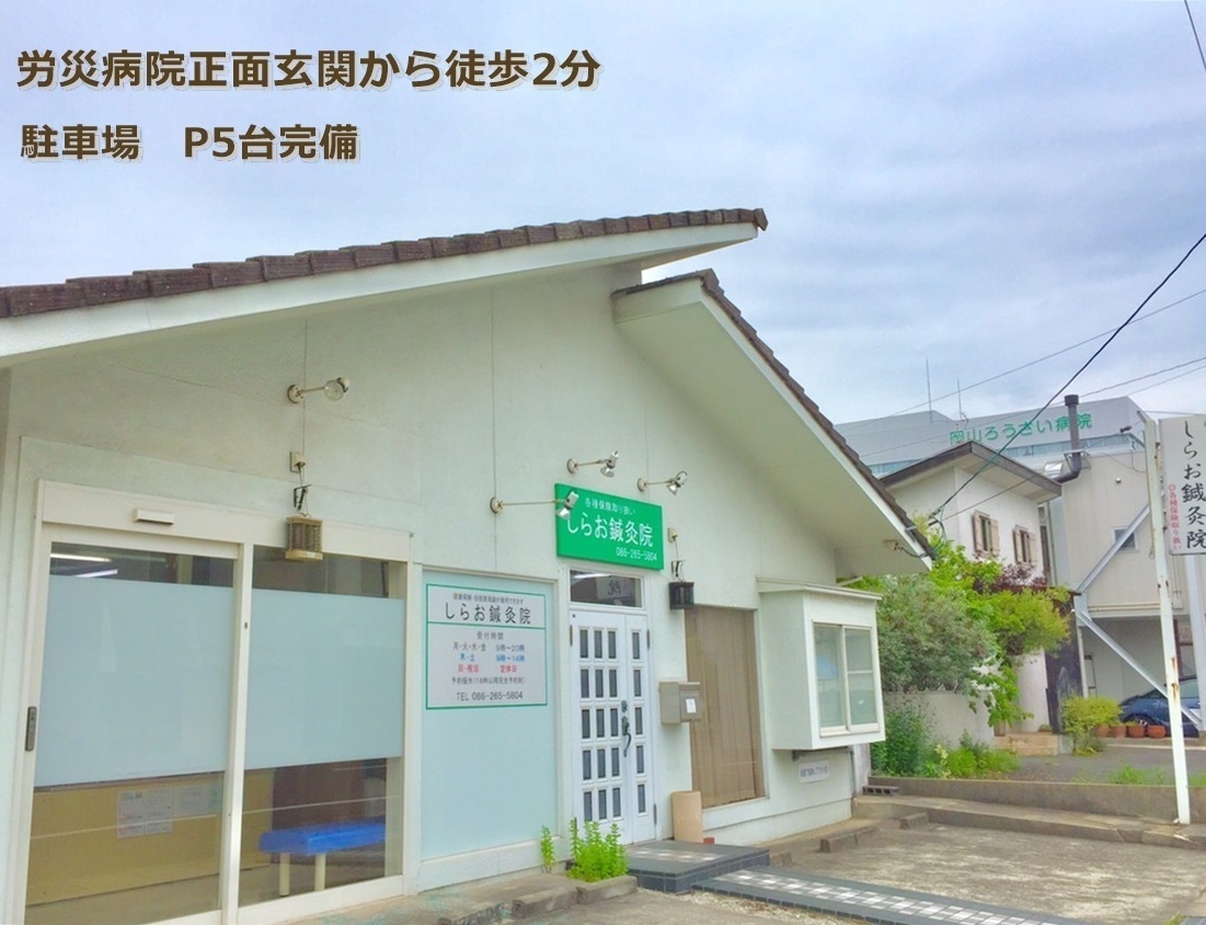 しらお鍼灸院