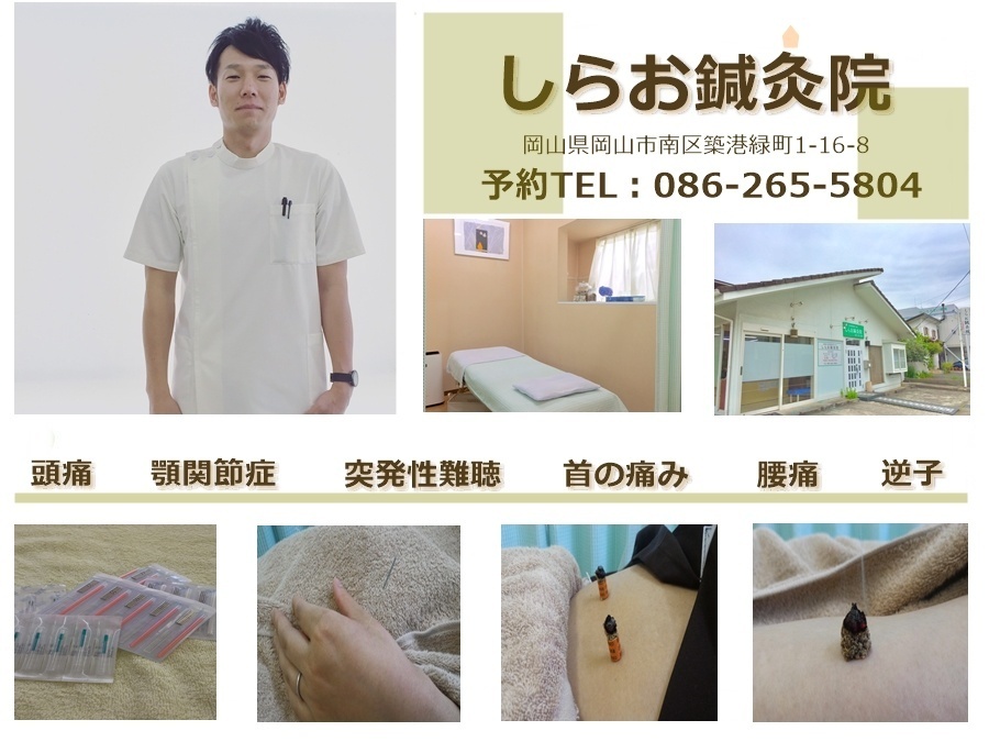 しらお鍼灸院