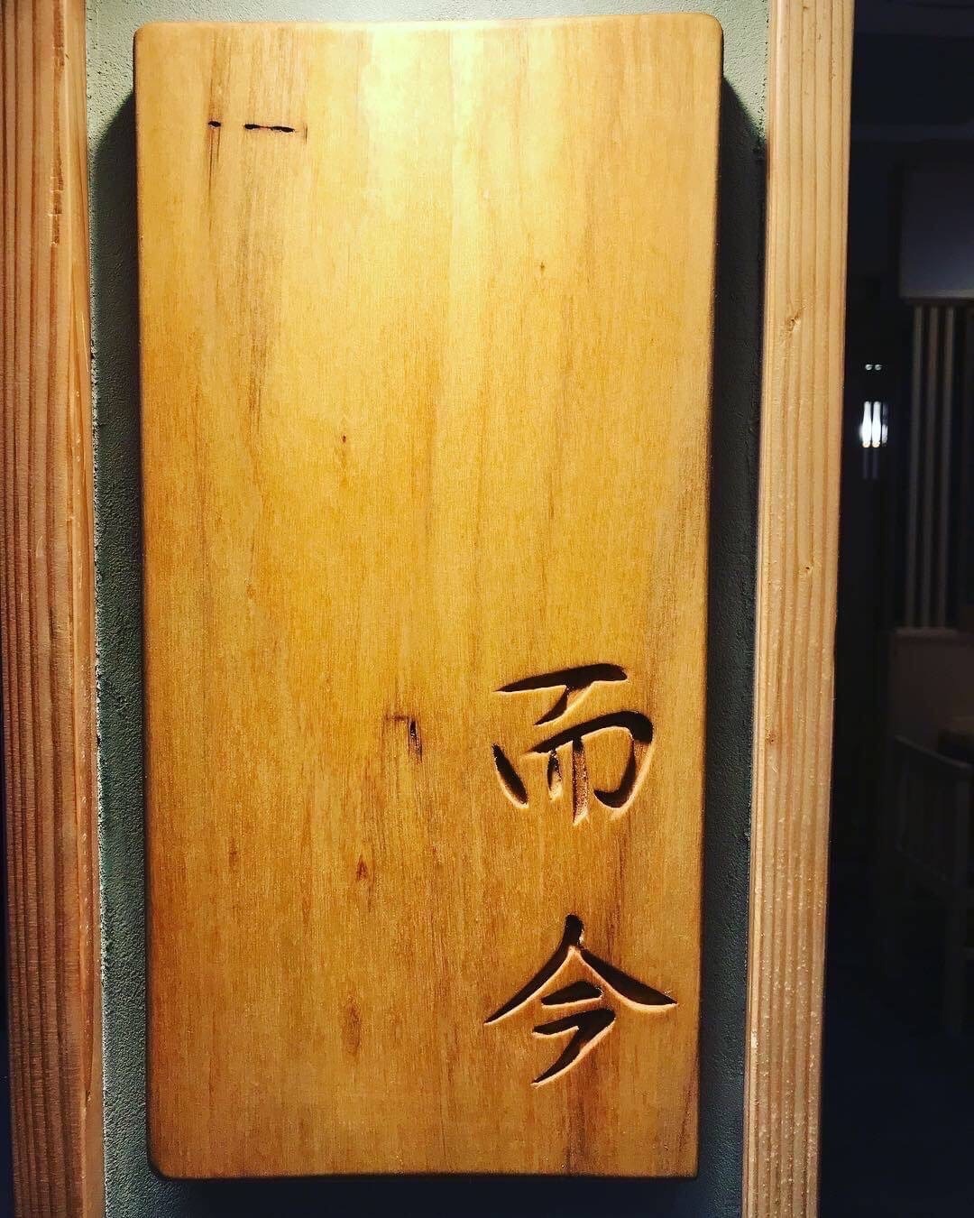 而今 じこん