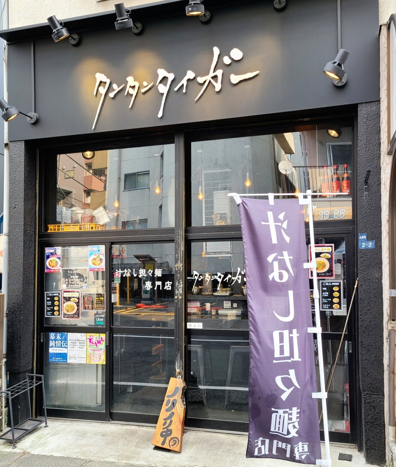 汁なし担々麺専門店タンタンタイガー