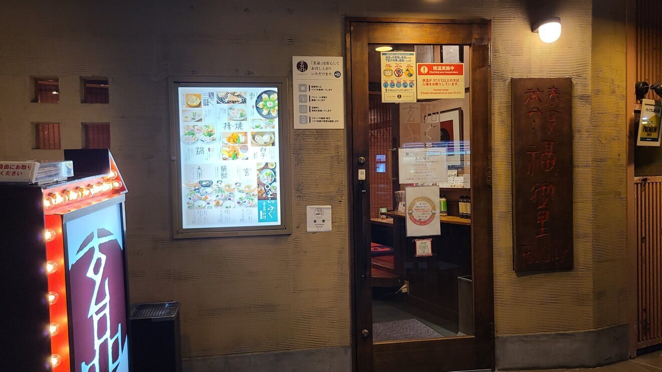 玄品 楠葉