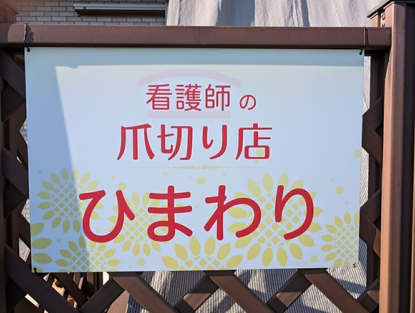 看護師の爪切り店🌻ひまわり 那珂市