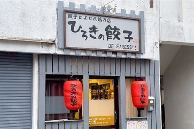 ひろきの餃子　DE  FIRE55!!