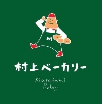 村上ベーカリー　広島県の竹原市です♪