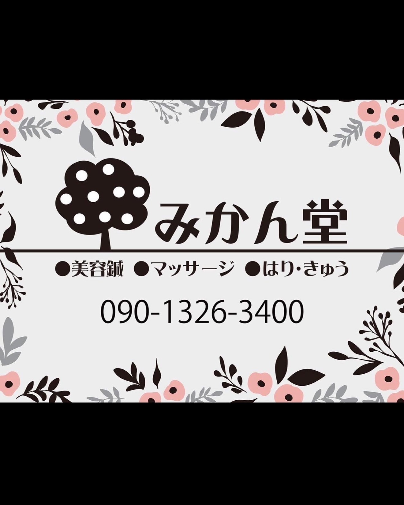 はり灸あん摩 みかん堂