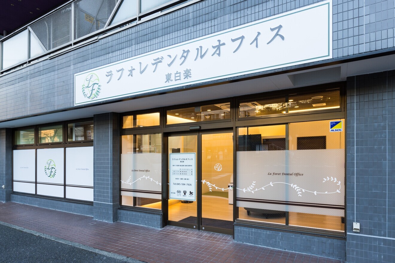 ラフォレデンタルオフィス東白楽