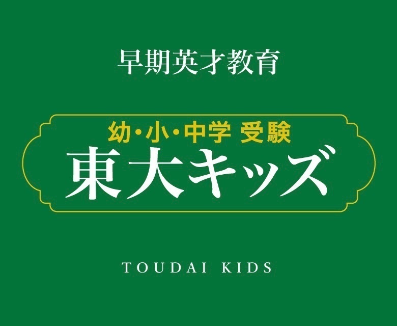 東大キッズ 本郷校