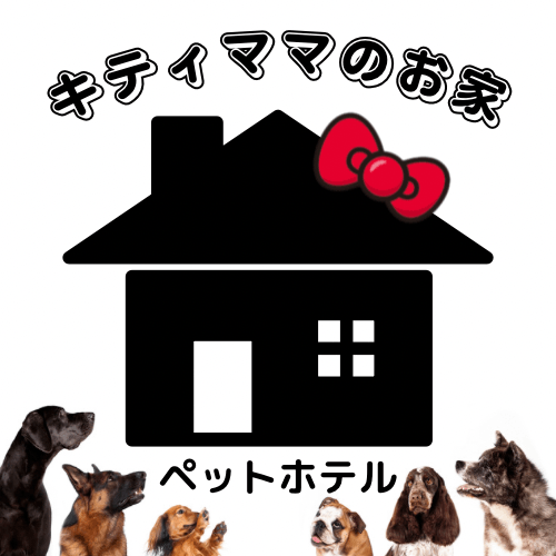ペットホテル🐾キティママのお家🏠