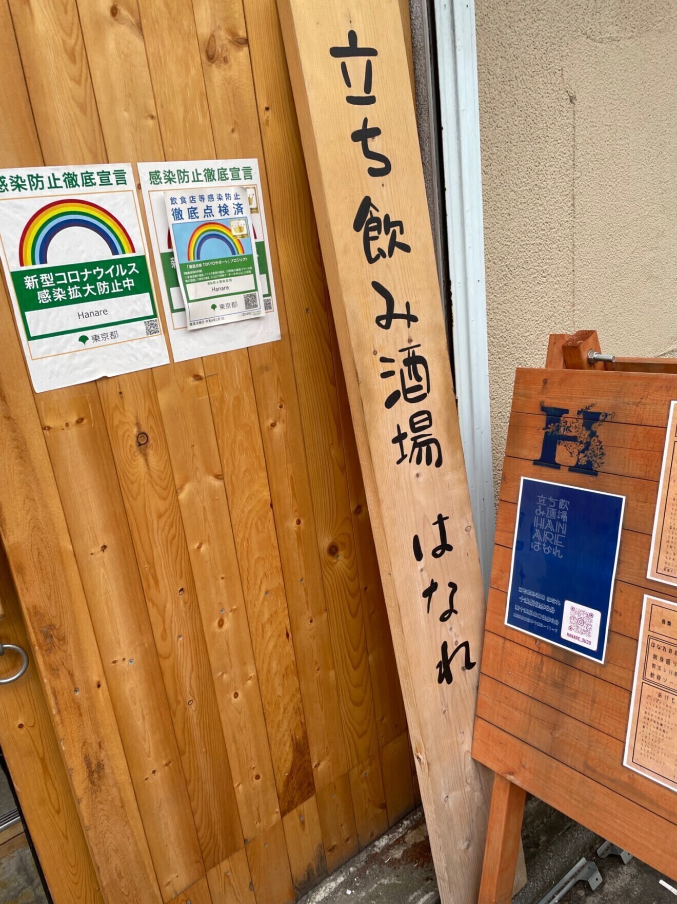立ち飲み酒場　はなれ