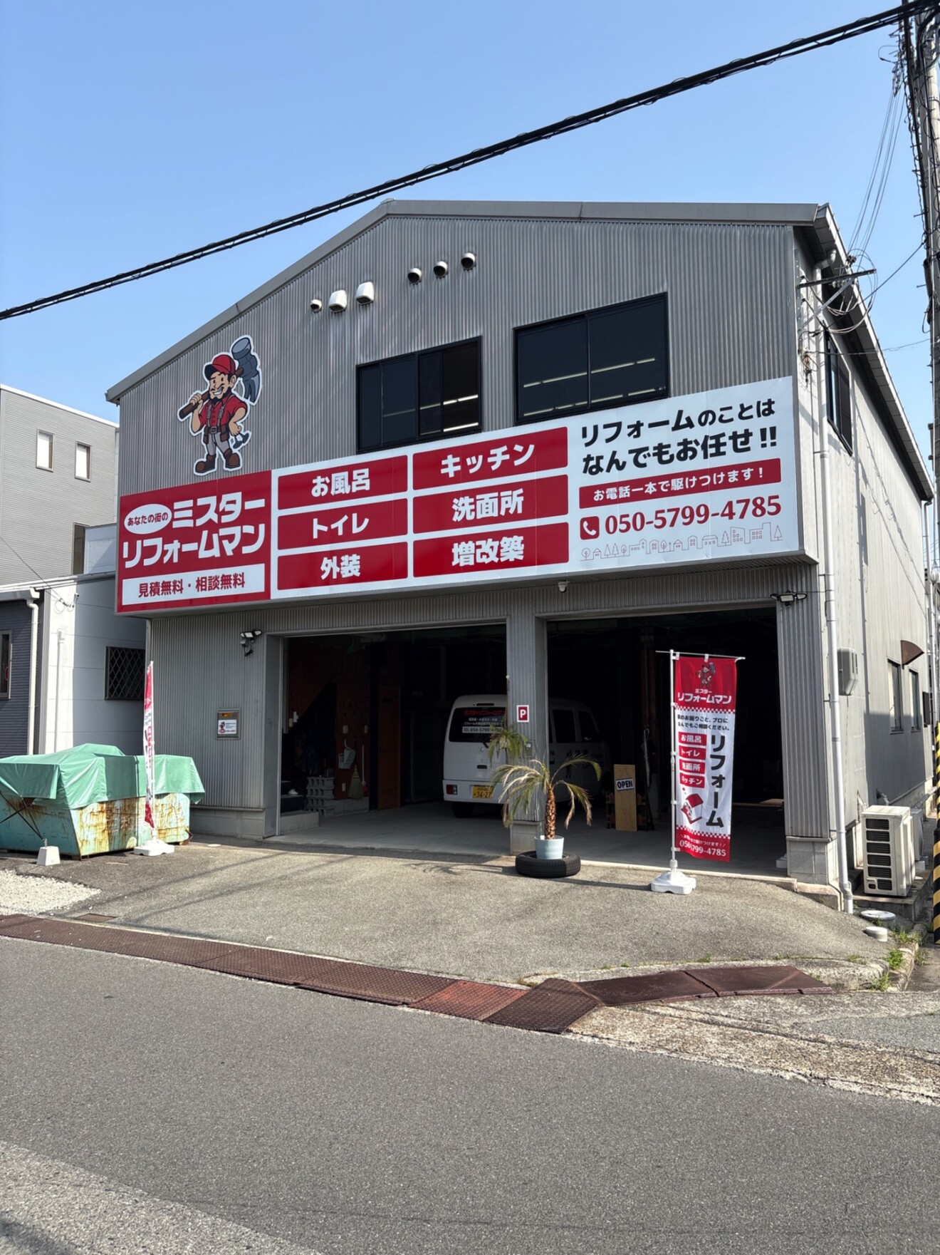 ミスターリフォームマン