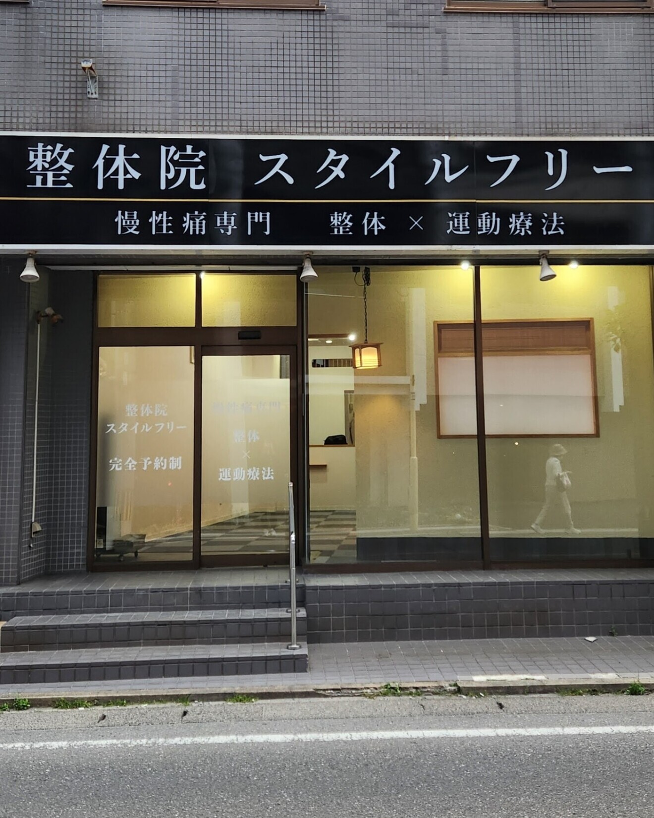 整体院　スタイルフリー　福岡市城南区友丘