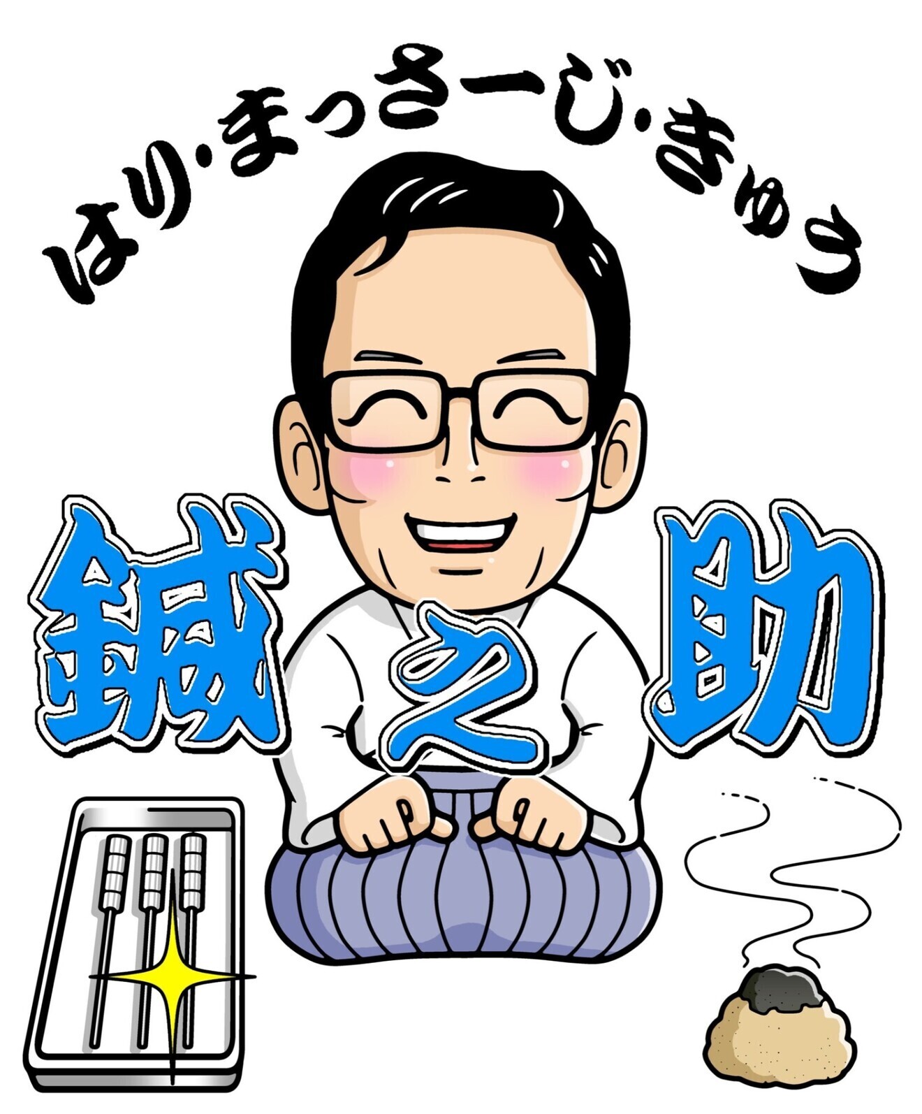 はり・きゅう・あんまマッサージ　鍼之助