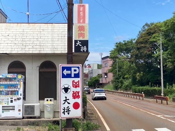 焼肉大将