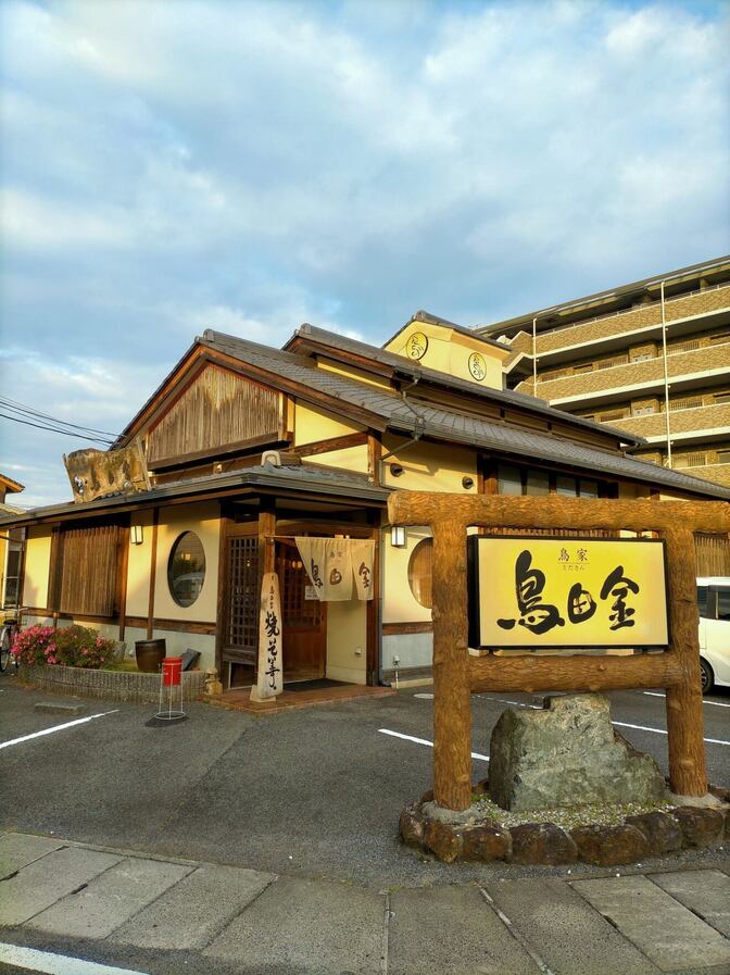 焼き鳥 鳥田金(とだきん)
