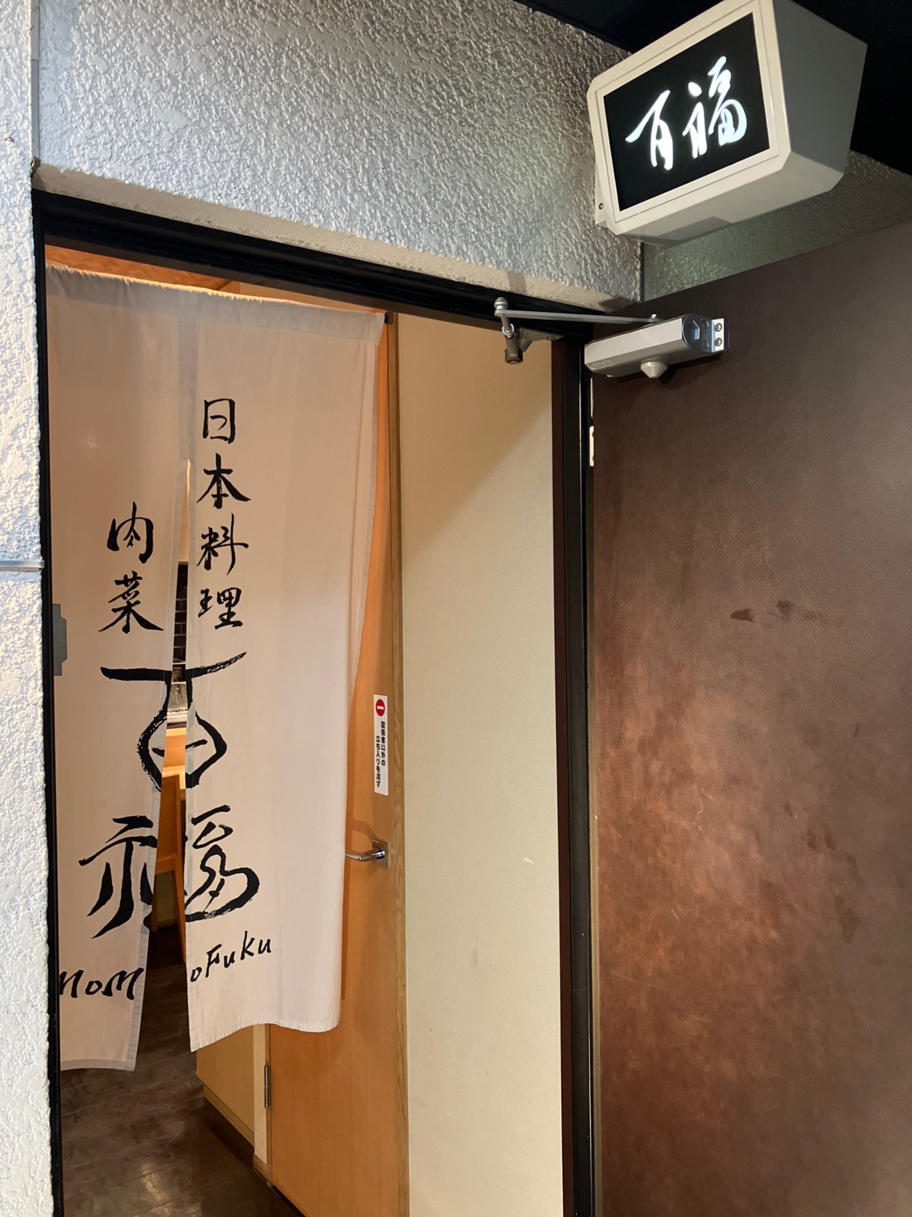 日本料理 肉菜 百福