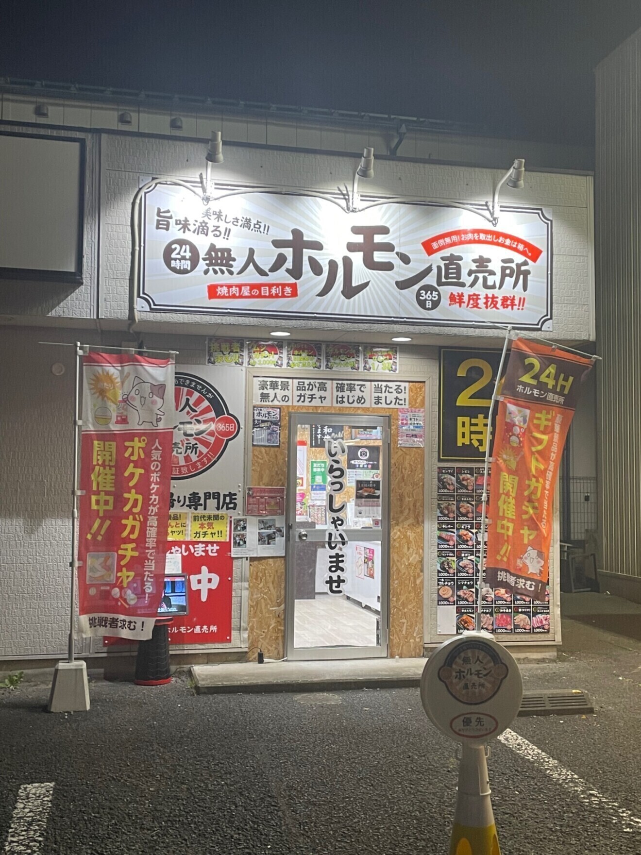 24h無人ホルモン直売所 新座254店