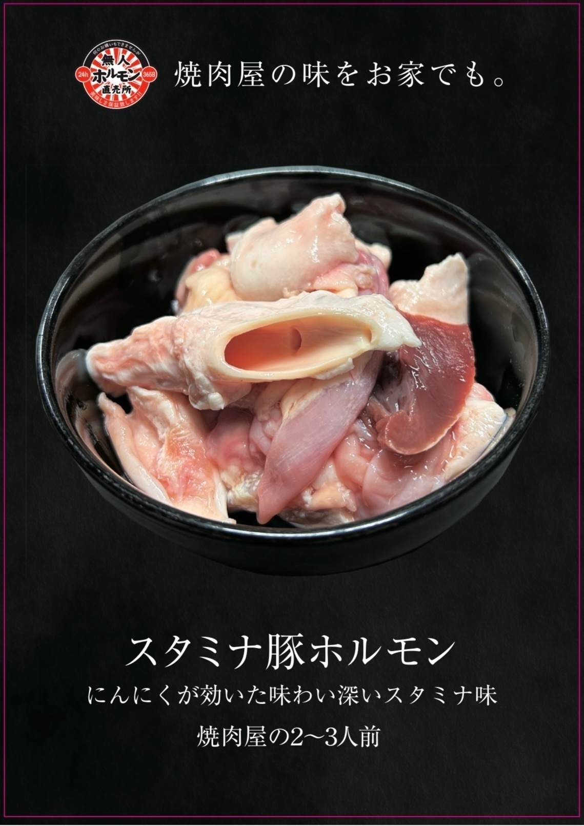 24h無人ホルモン直売所 新座254店