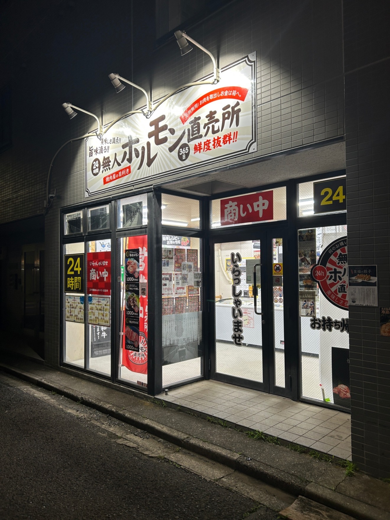 24h時間無人ホルモン直売所 清瀬15店