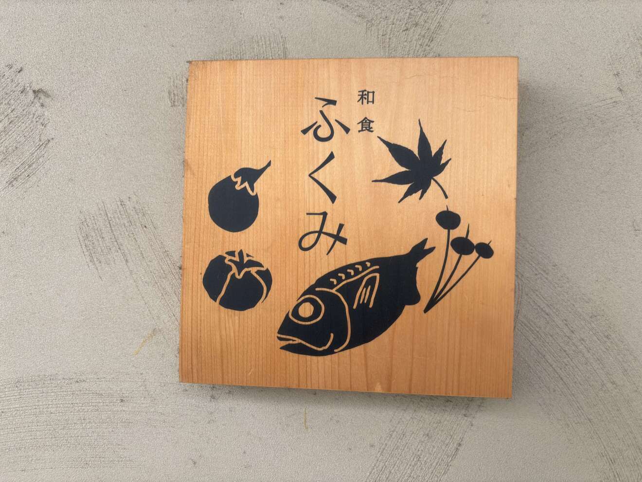 和食ふくみ