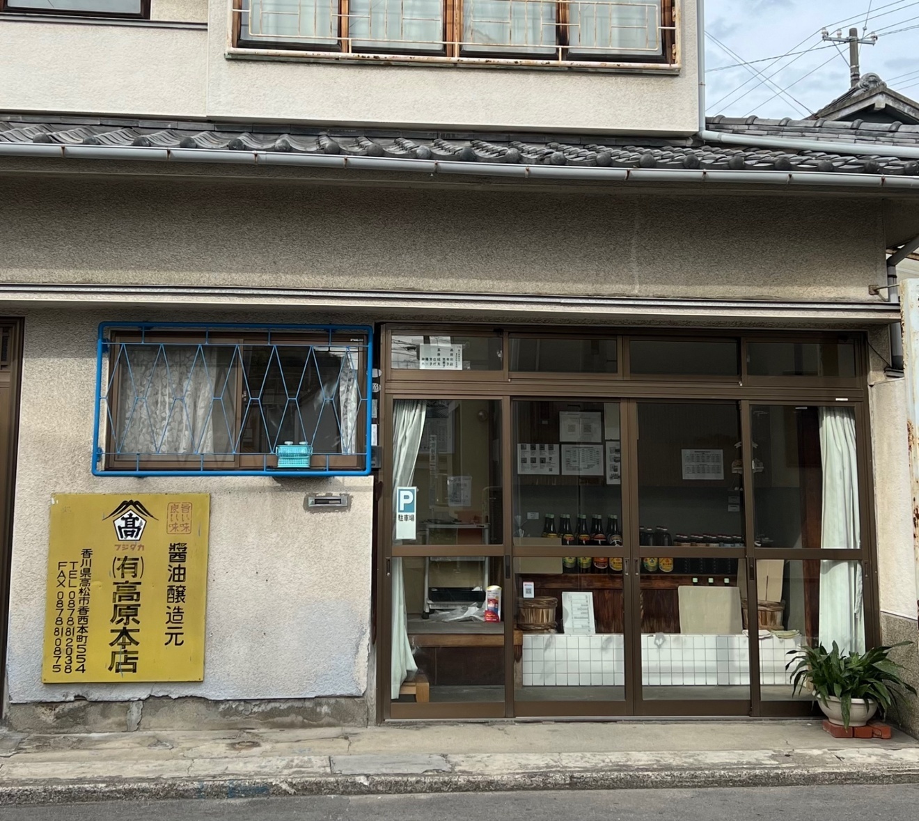 フジタカ醤油醸造元　有限会社高原本店
