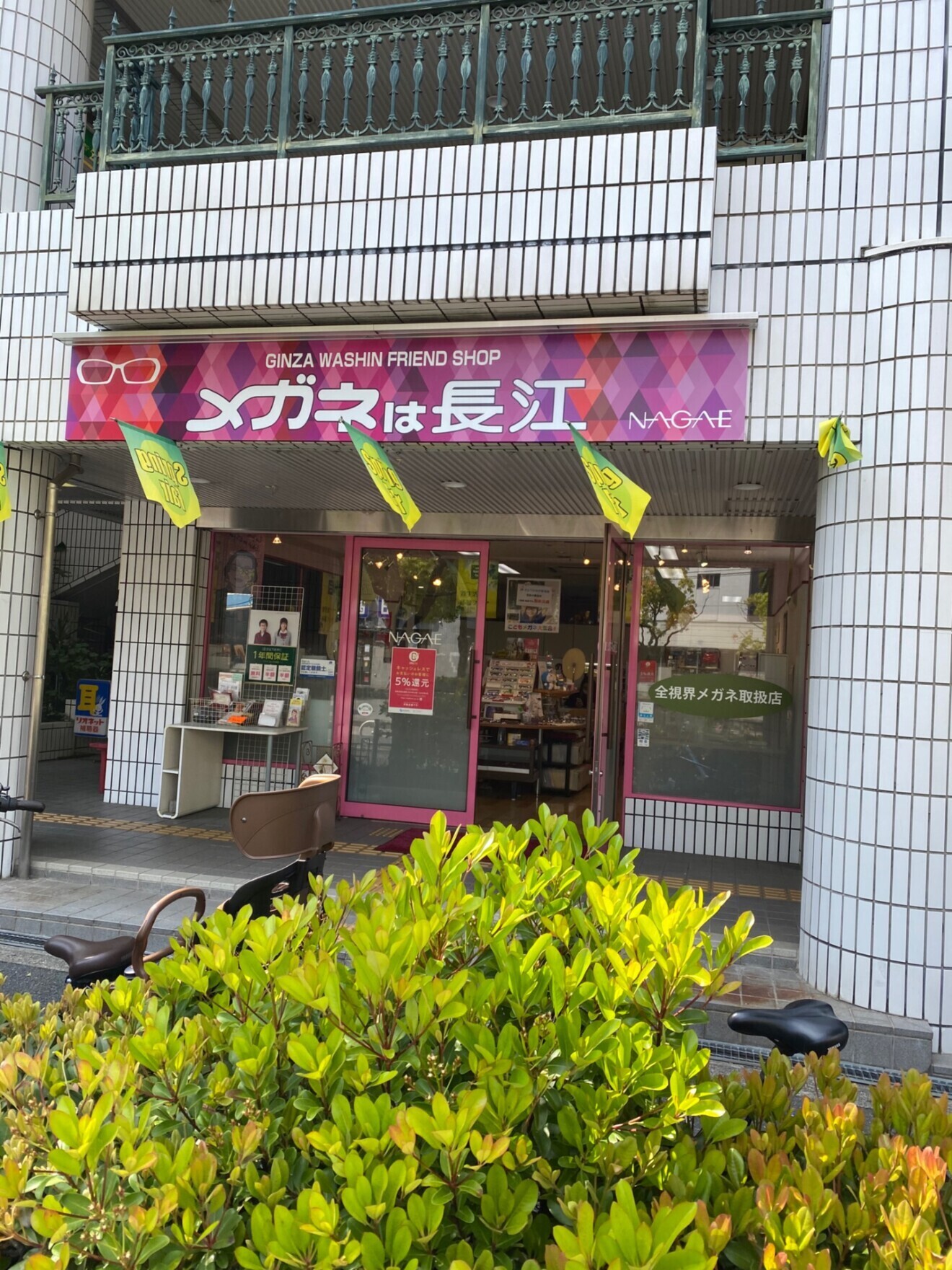 メガネは長江