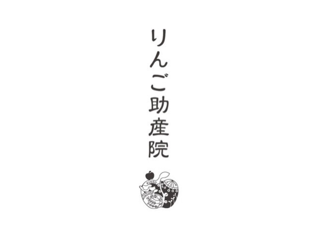 りんご助産院