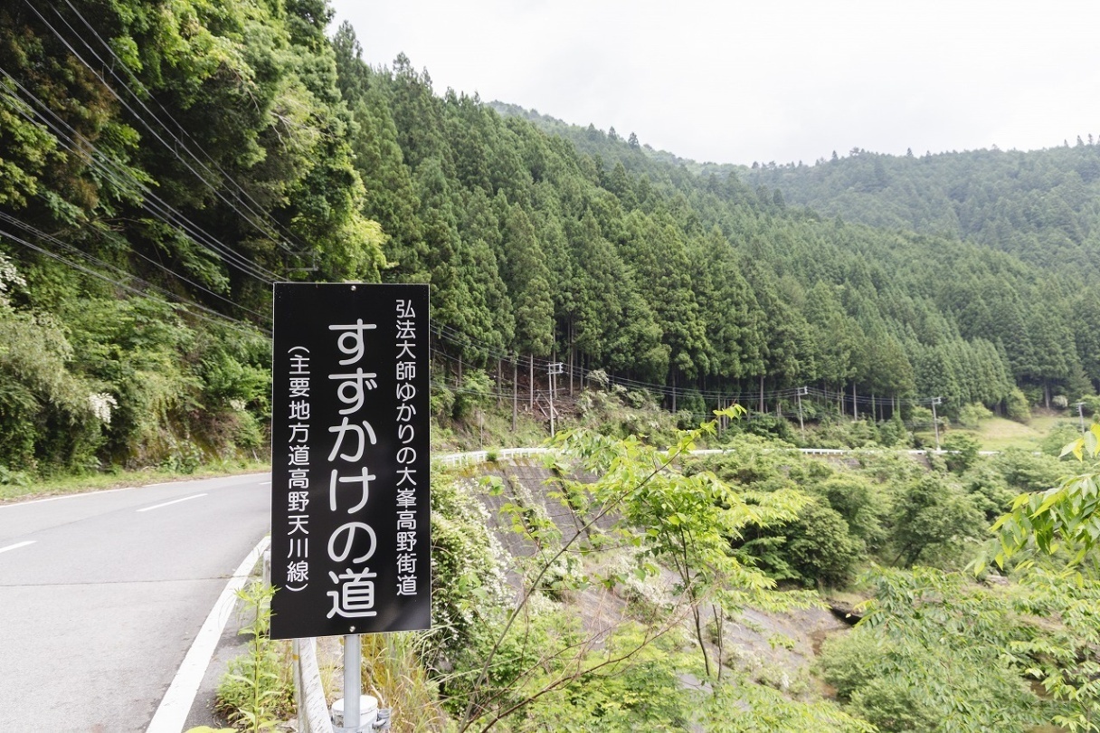 民泊 すずかけ庵 天川村