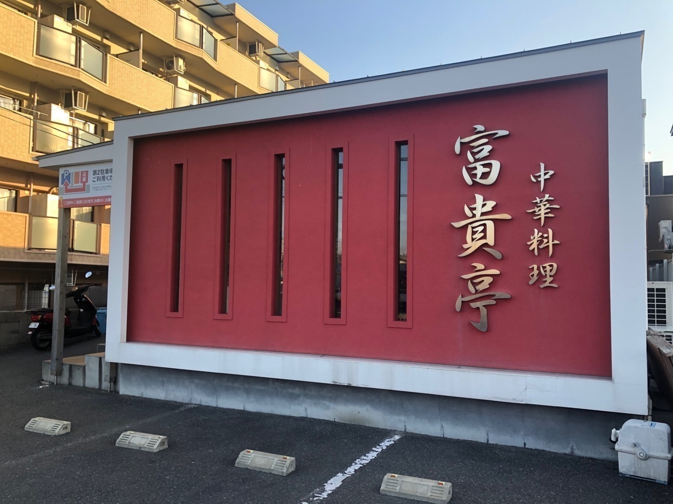 中華料理 富貴亭