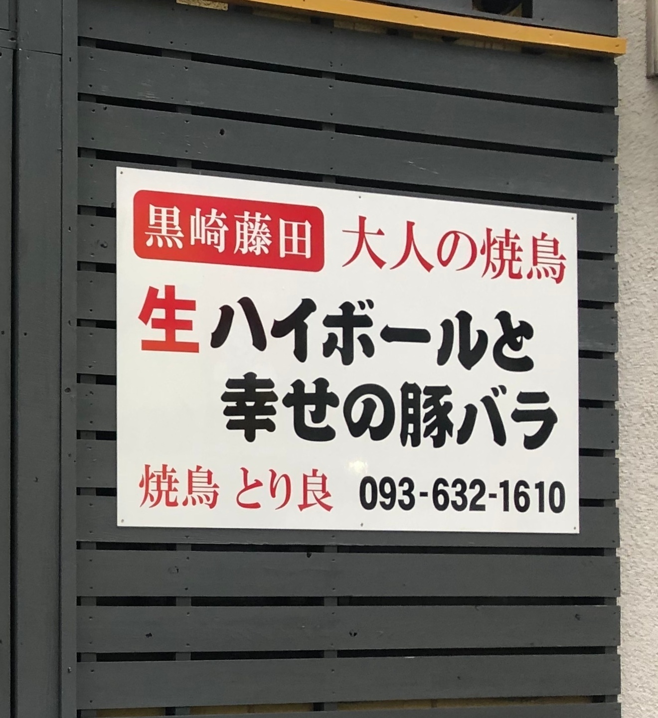 大人の焼鳥　とり良
