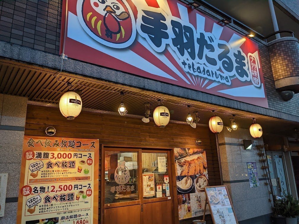 手羽だるま守山店