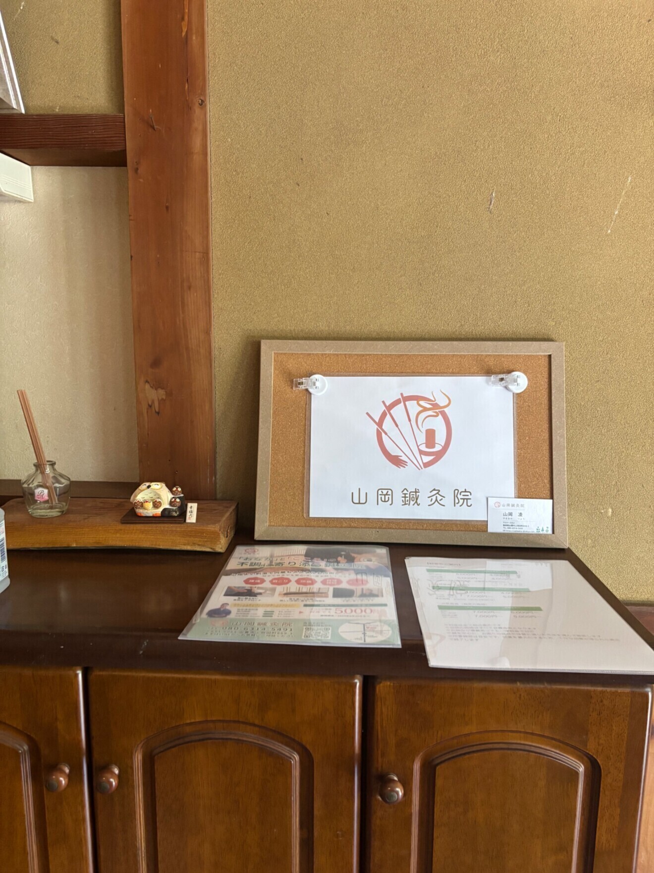 山岡鍼灸院