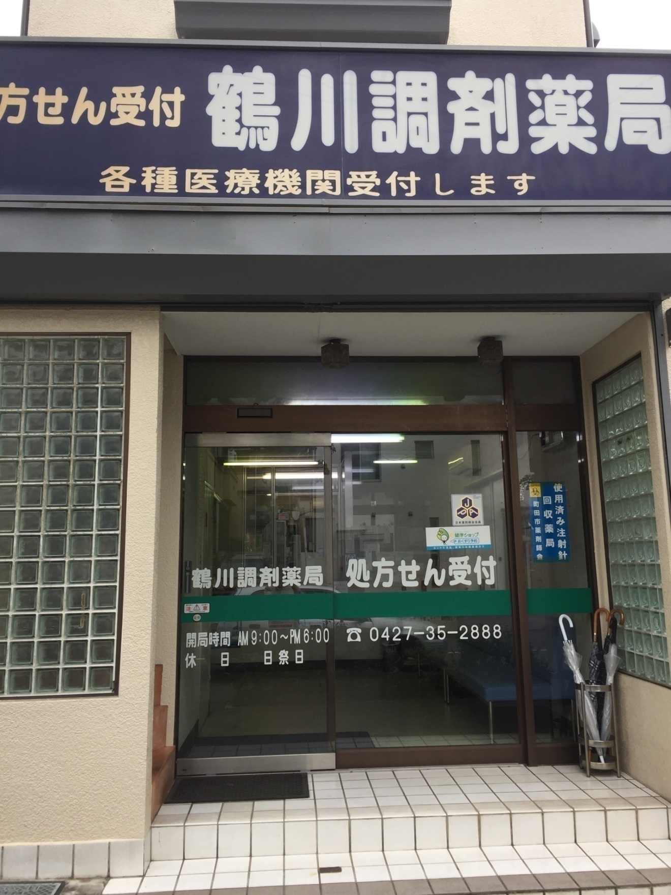 鶴川調剤薬局