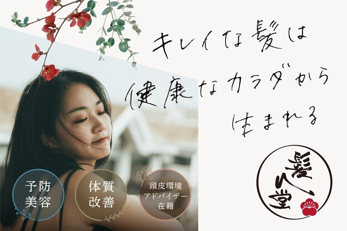 頭皮を根本から改善する美容室【髪ん堂】
