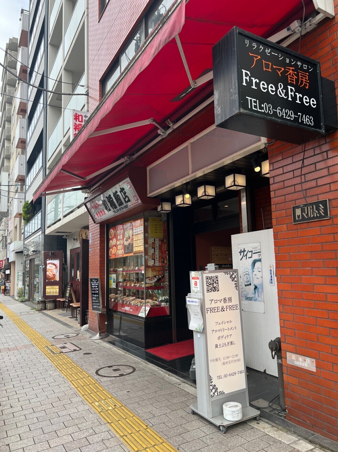 アロマ香房Free&Free