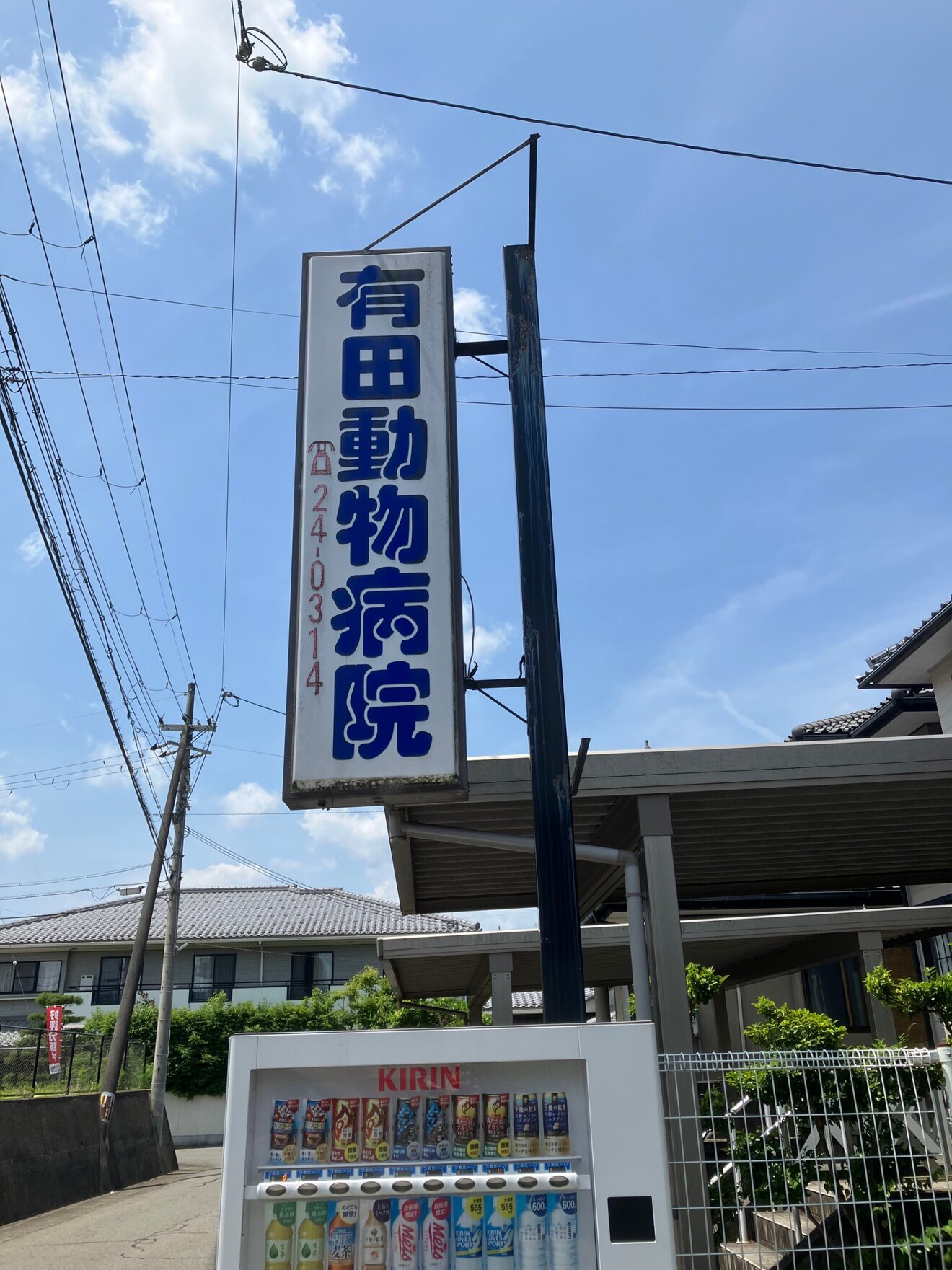 有田動物病院