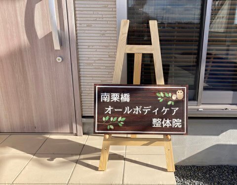 南栗橋オールボディケア整体院
