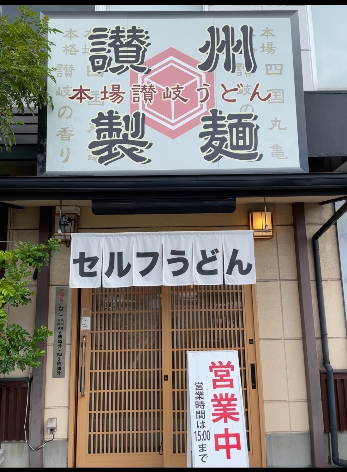 セルフうどん　讃州製麺（天使長👼）