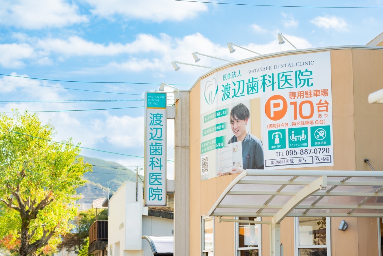 医療法人　渡辺歯科医院