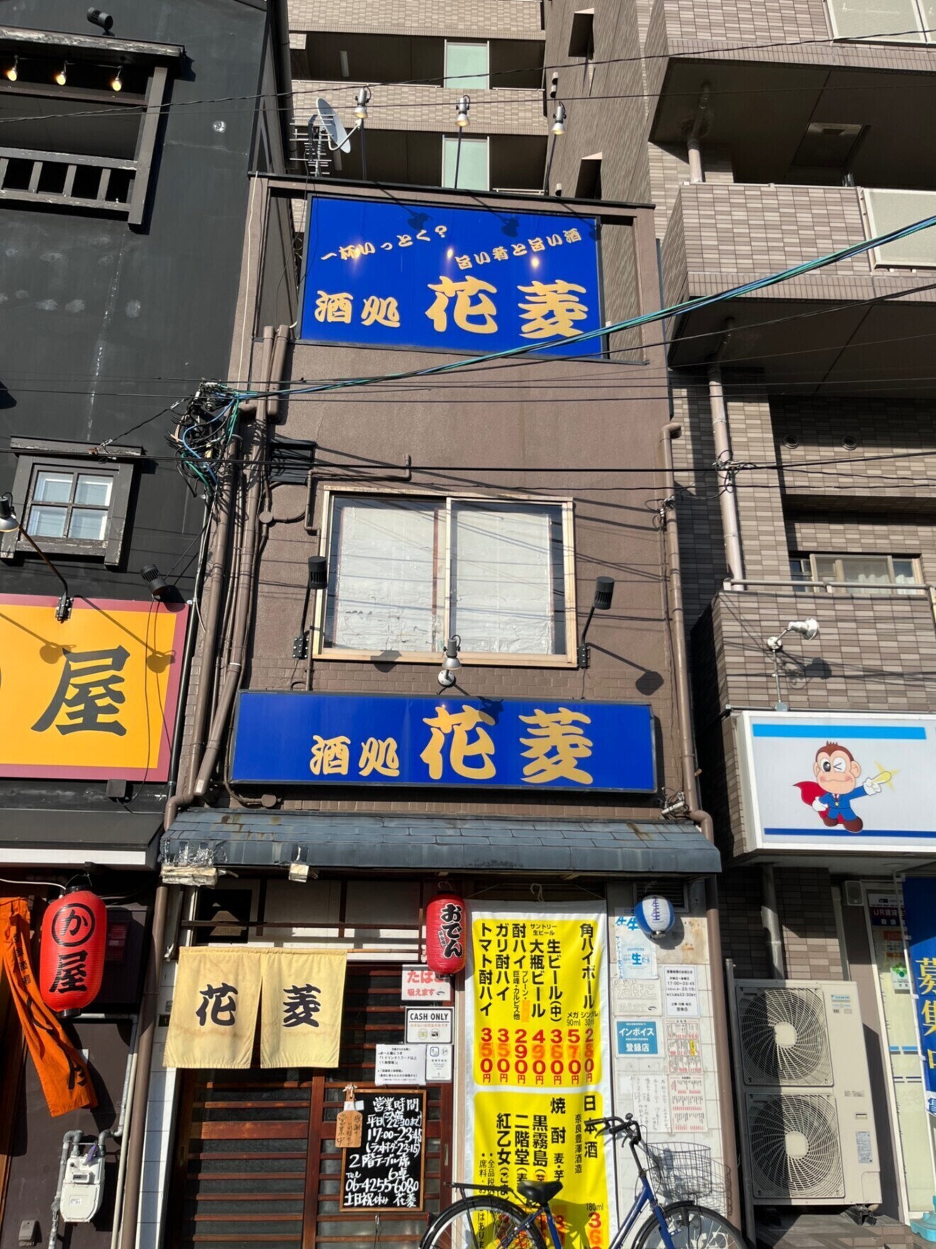 酒処花菱(大阪京橋)