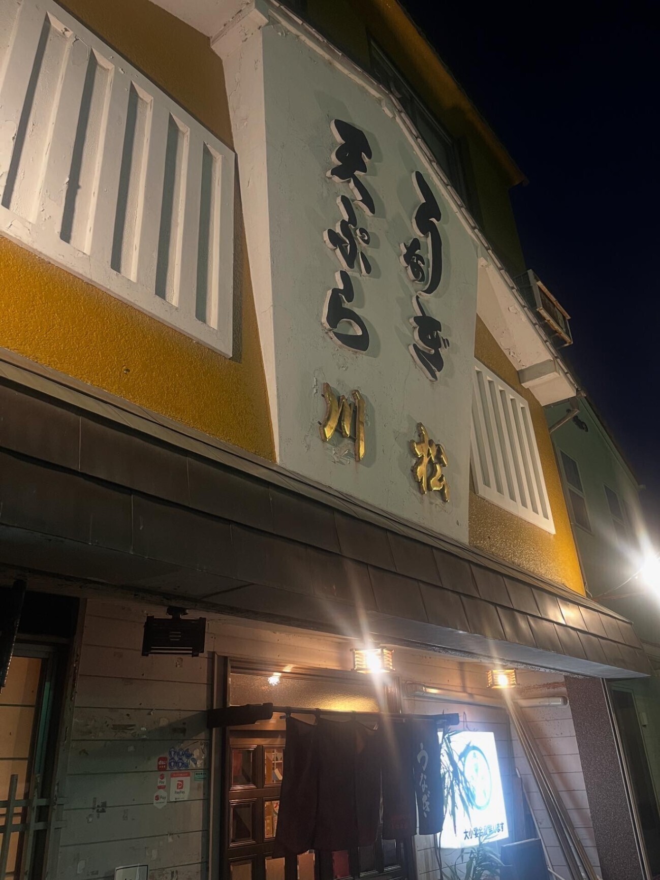 うなぎ　川松