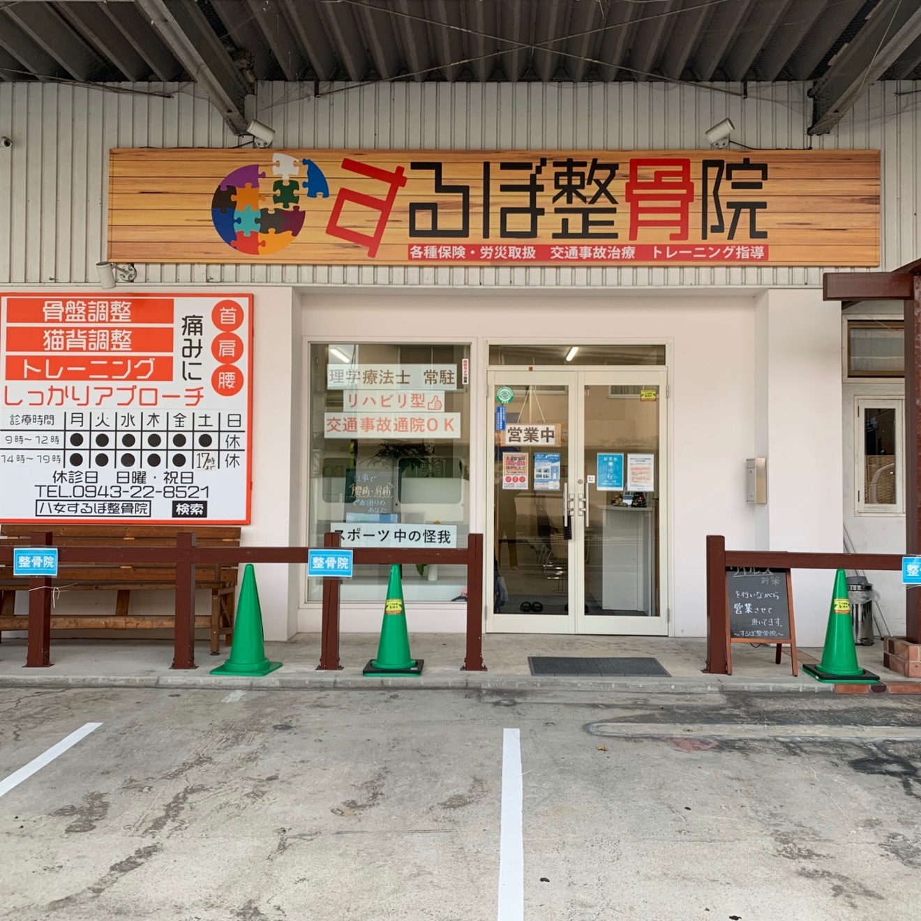 するぼ整骨院・整体院