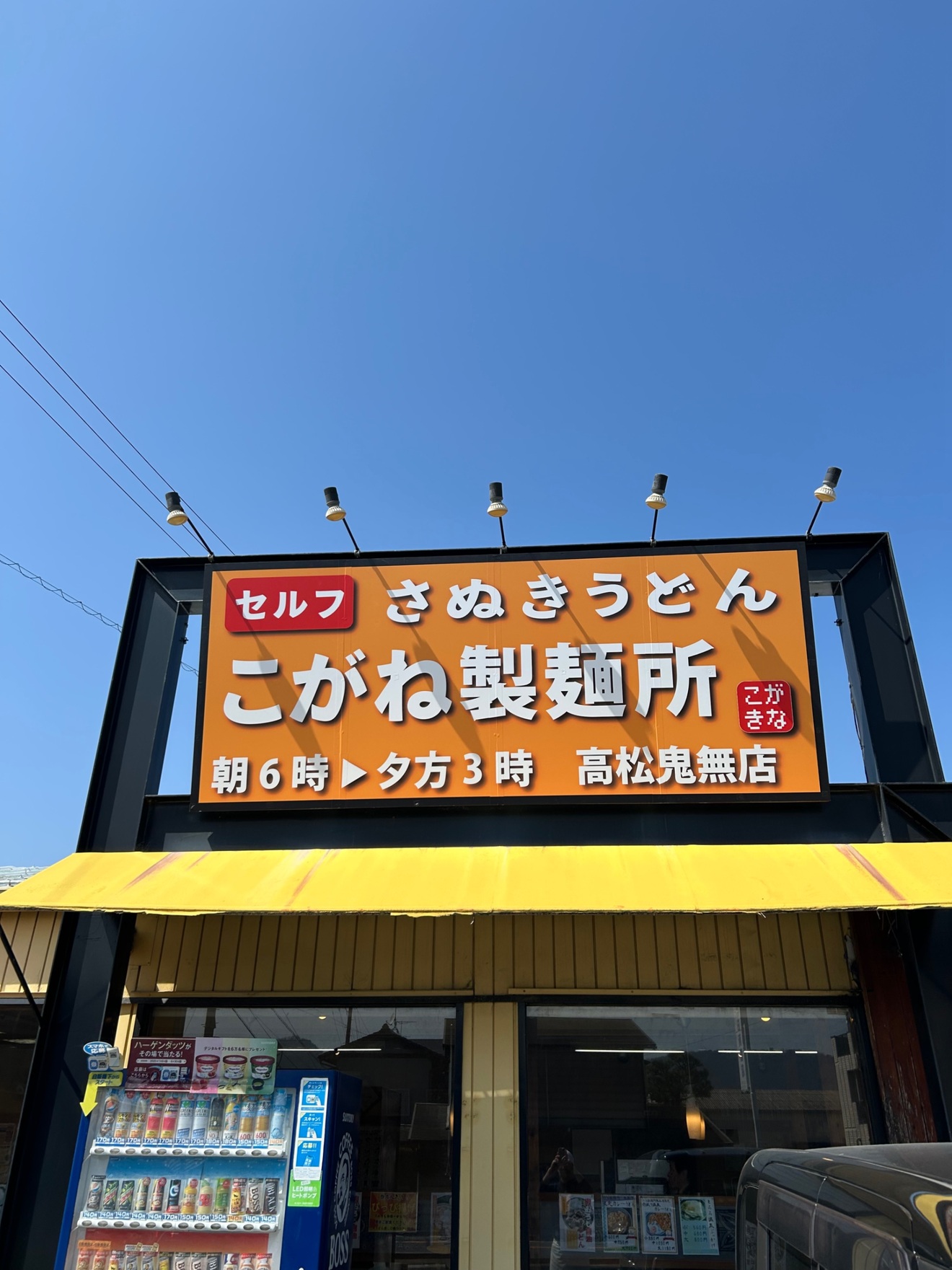 こがね製麺所鬼無店