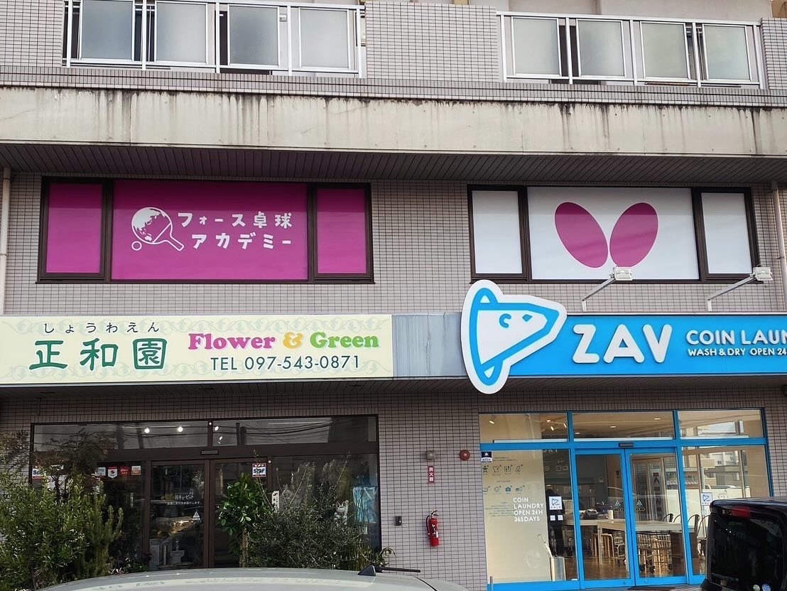フォース卓球アカデミー