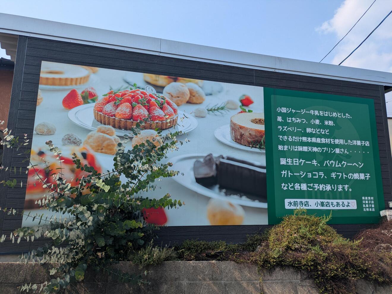 乳菓子屋　北熊本店　（洋菓子店）