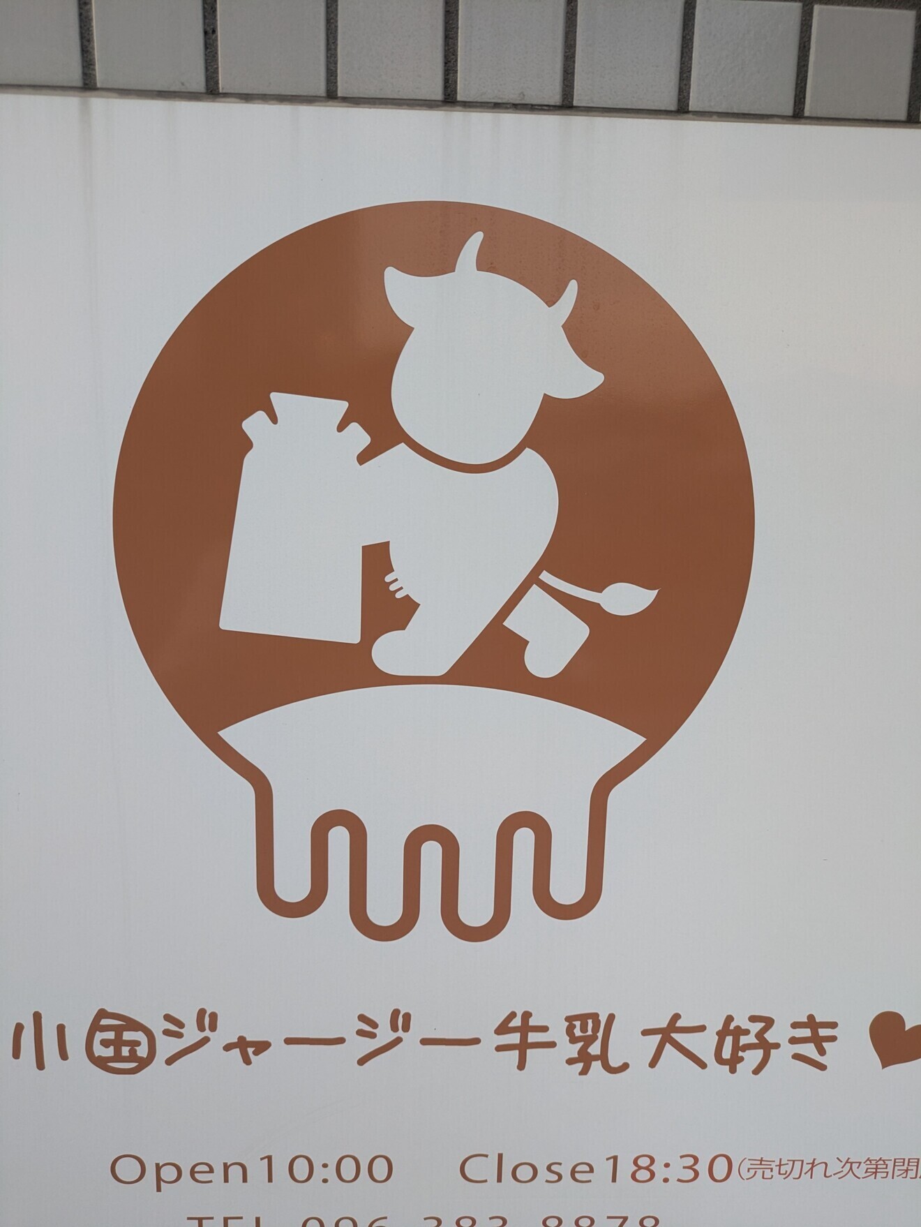 乳菓子屋　水前寺店
