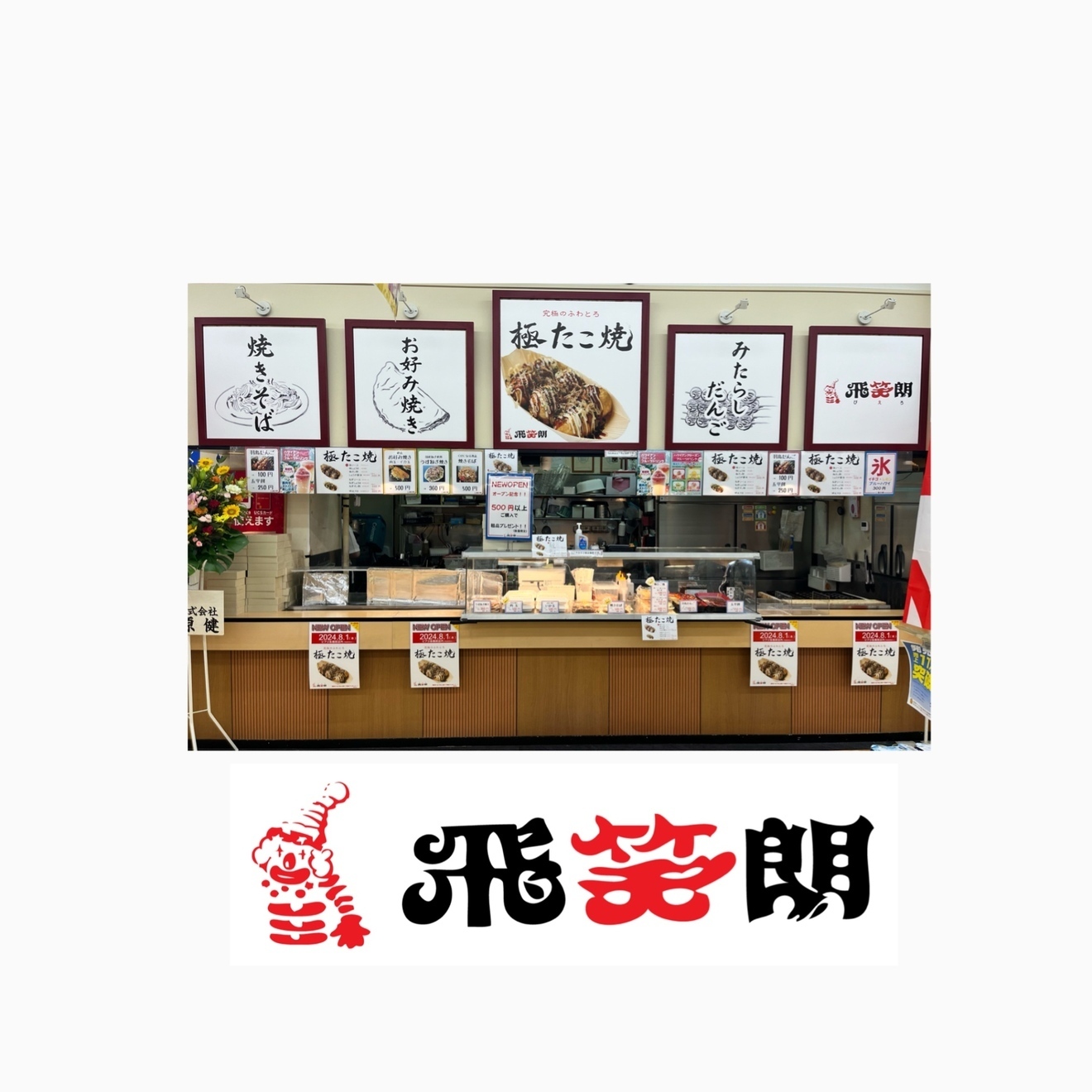 極たこ焼  飛笑朗(ぴえろ)