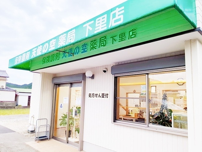 天使の空薬局 下里店