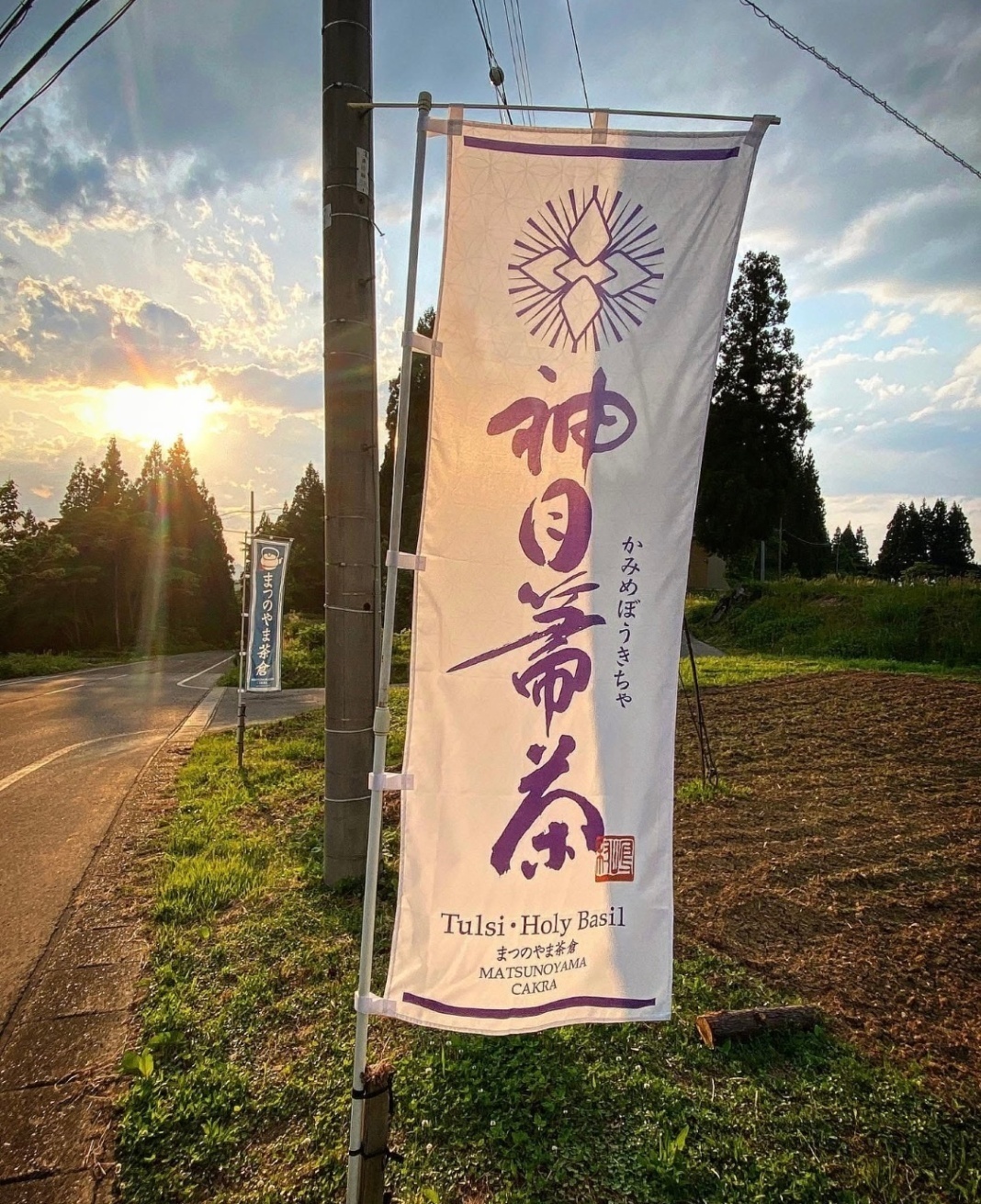 まつのやま茶倉
