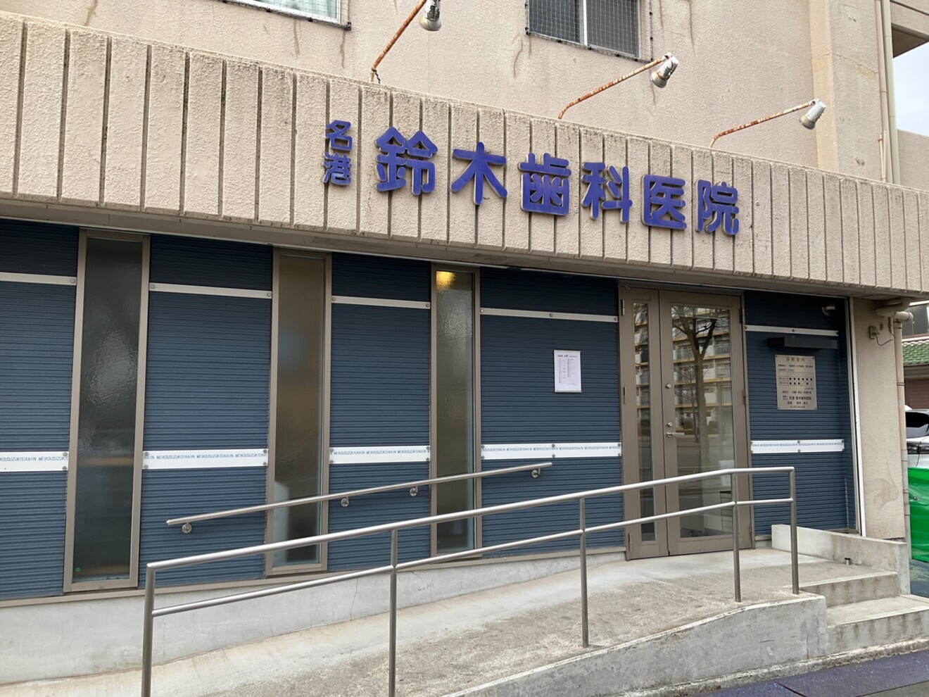 名港鈴木歯科医院