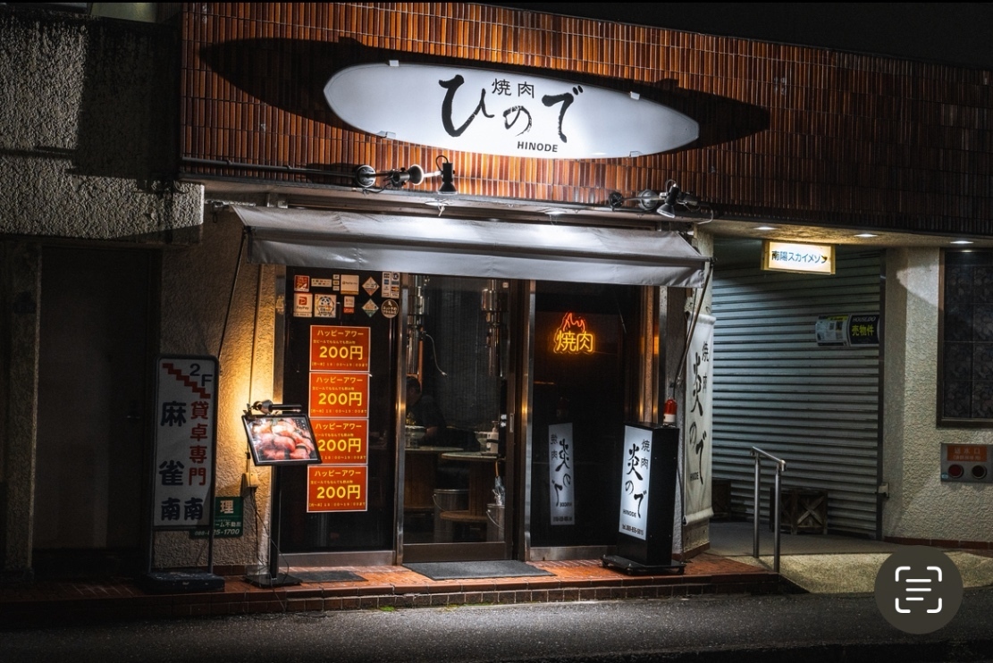 焼肉 ひので 高知店